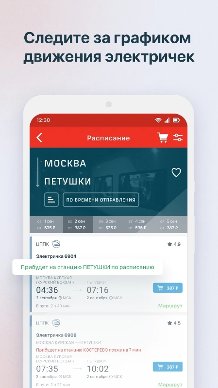 Скриншот «РЖД Пассажирам»: билеты на поезд 5