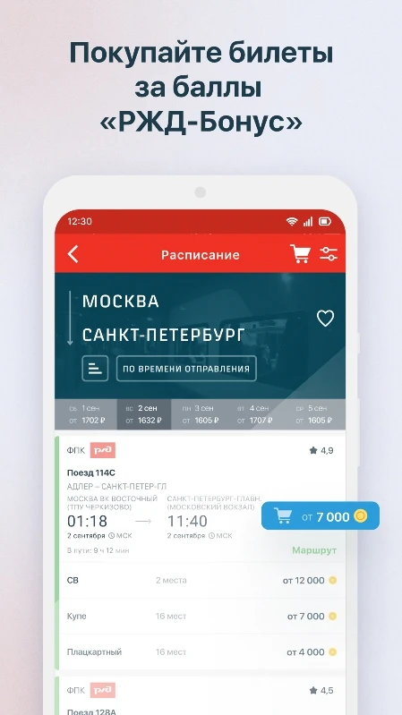 Скриншот «РЖД Пассажирам»: билеты на поезд 3