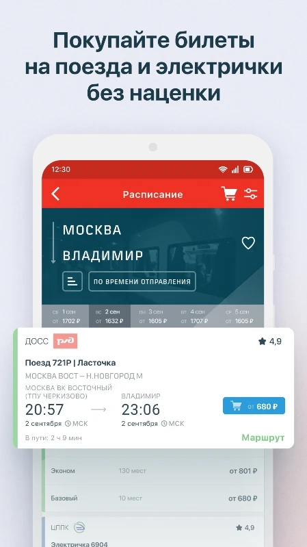Скриншот «РЖД Пассажирам»: билеты на поезд 1